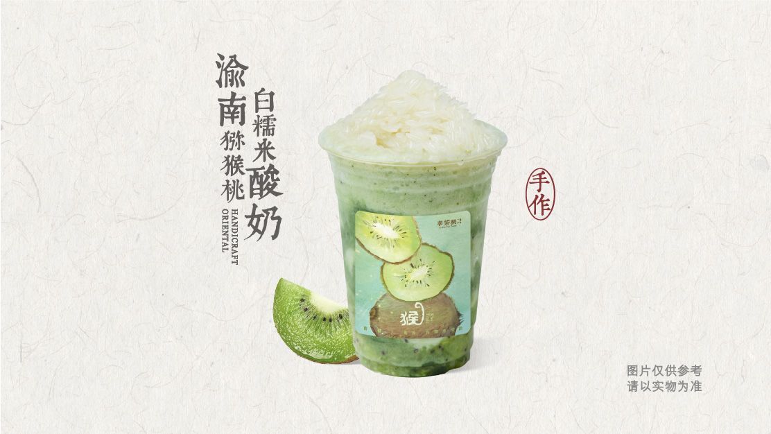 渝南猕猴桃白糯米酸奶