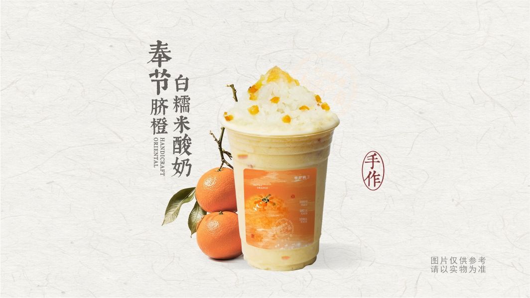 奉节脐橙白糯米酸奶