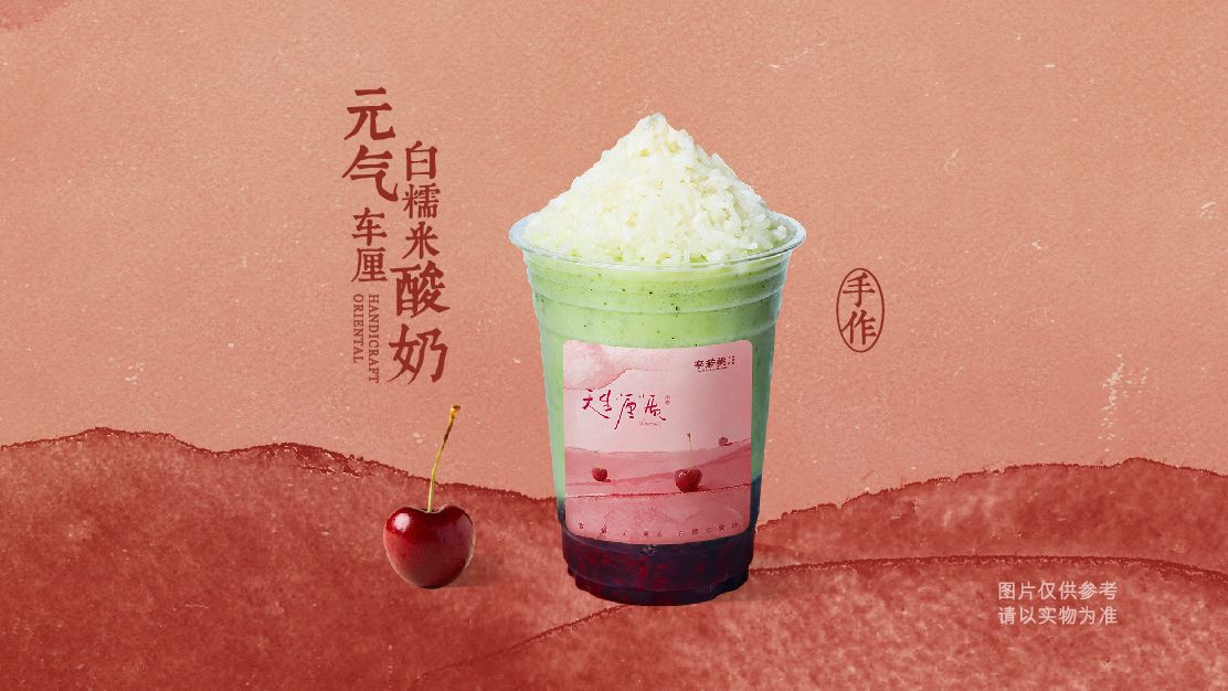 元气车厘白糯米酸奶