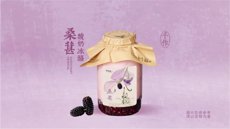 桑葚酸奶冰酪