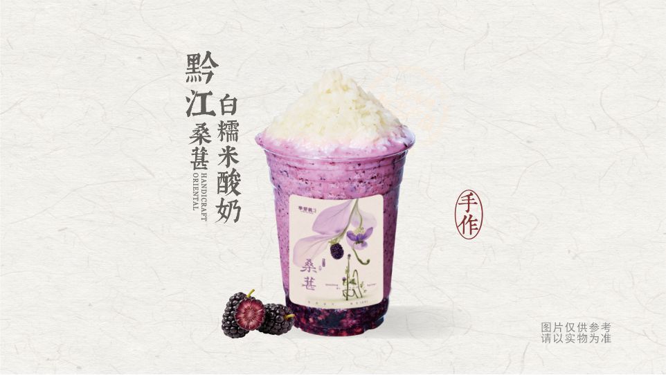 酒釀桑葚白糯米酸奶