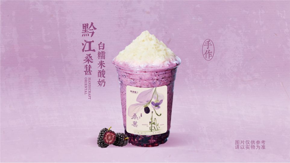 黔江桑葚白糯米酸奶