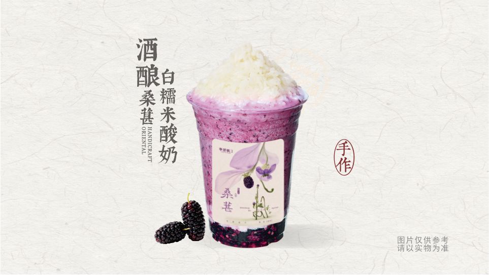 黔江桑葚白糯米酸奶