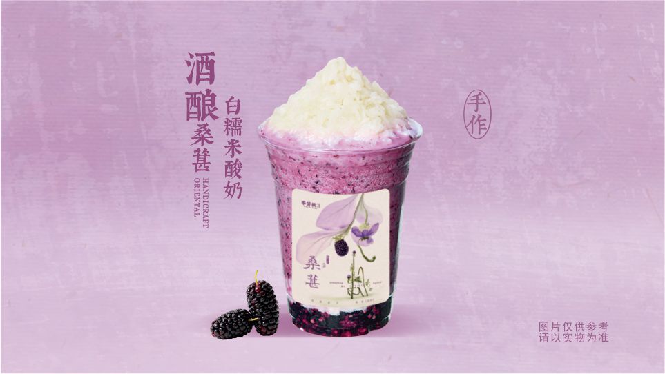 酒酿桑葚白糯米酸奶