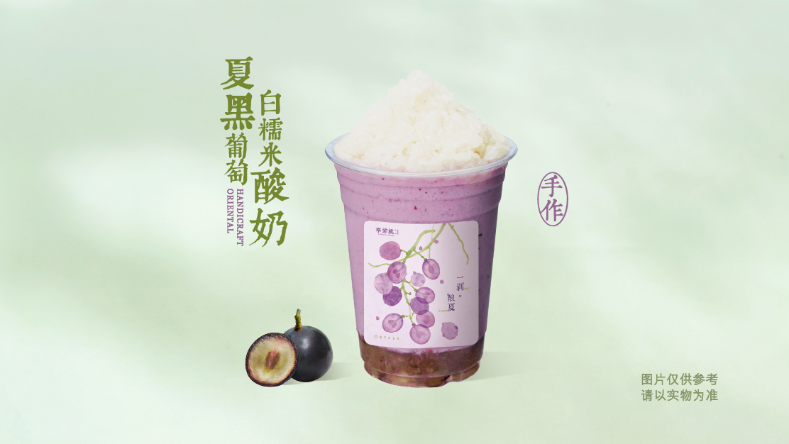 夏黑葡萄白糯米酸奶