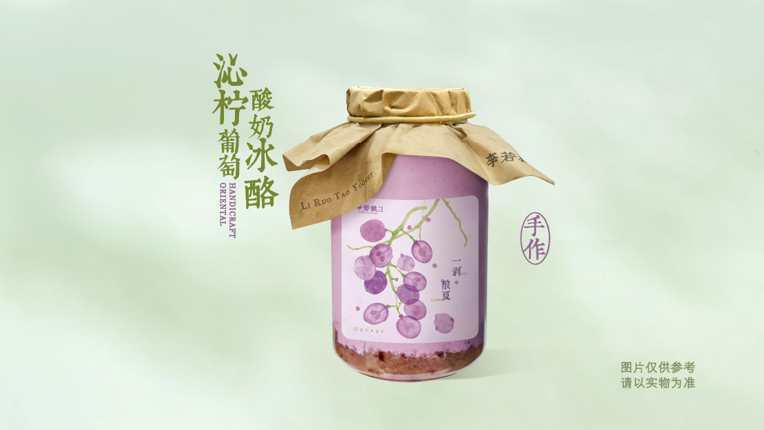 沁柠葡萄酸奶冰酪