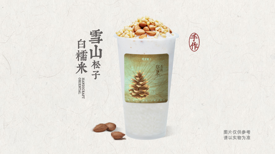 雪山松子白糯米酸奶奶昔