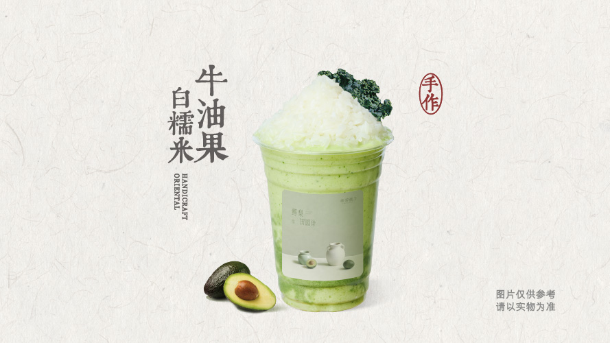 牛油果白糯米酸奶奶昔