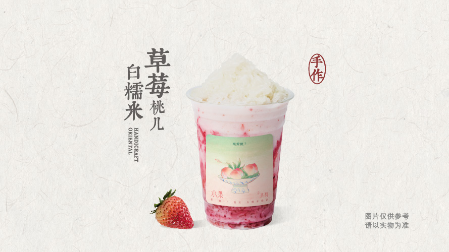 草莓桃儿白糯米酸奶奶昔