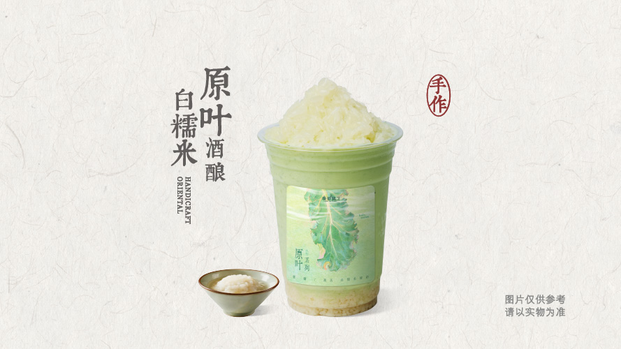 原叶酒酿白糯米酸奶奶昔