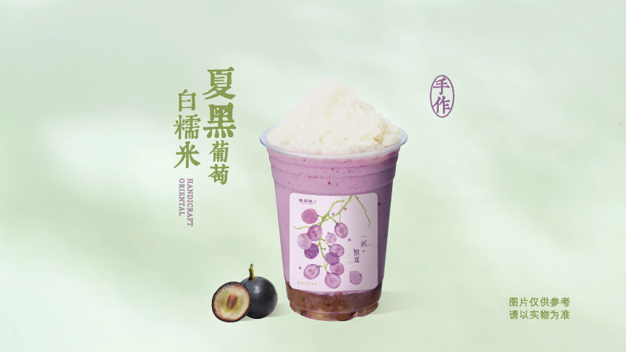 夏黑葡萄白糯米酸奶奶昔