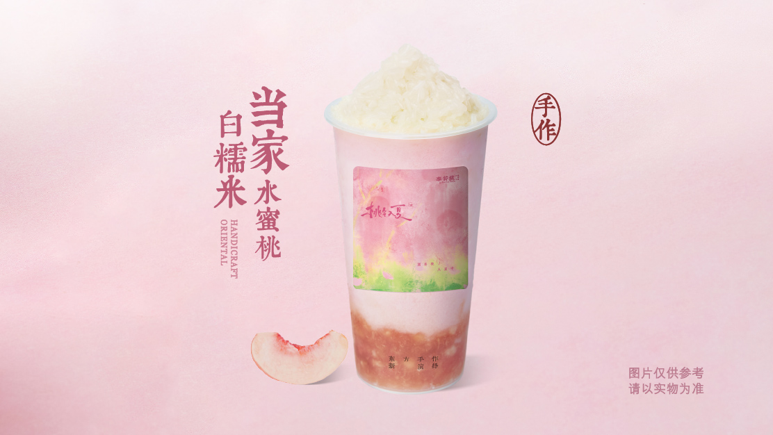 当家水蜜桃白糯米酸奶奶昔