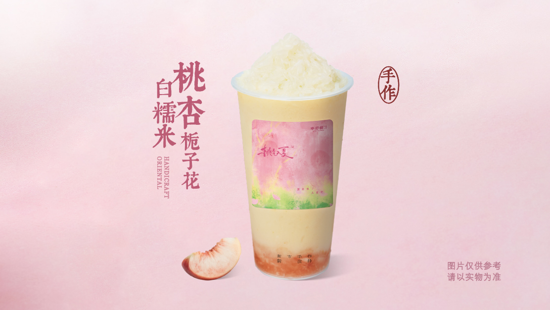 桃杏栀子花白糯米酸奶奶昔