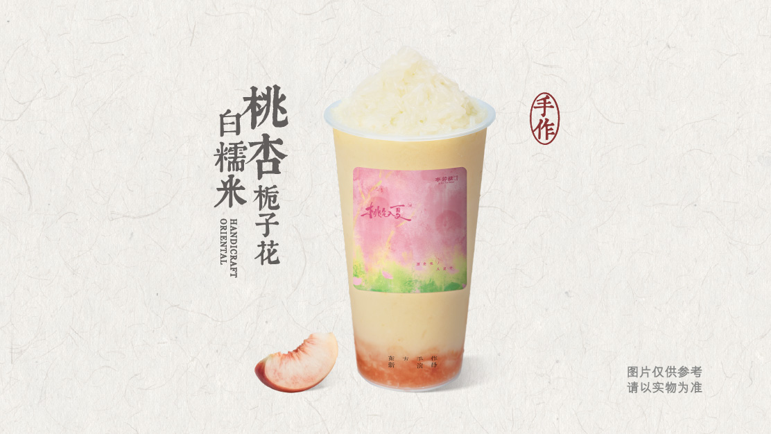桃杏栀子花白糯米酸奶奶昔