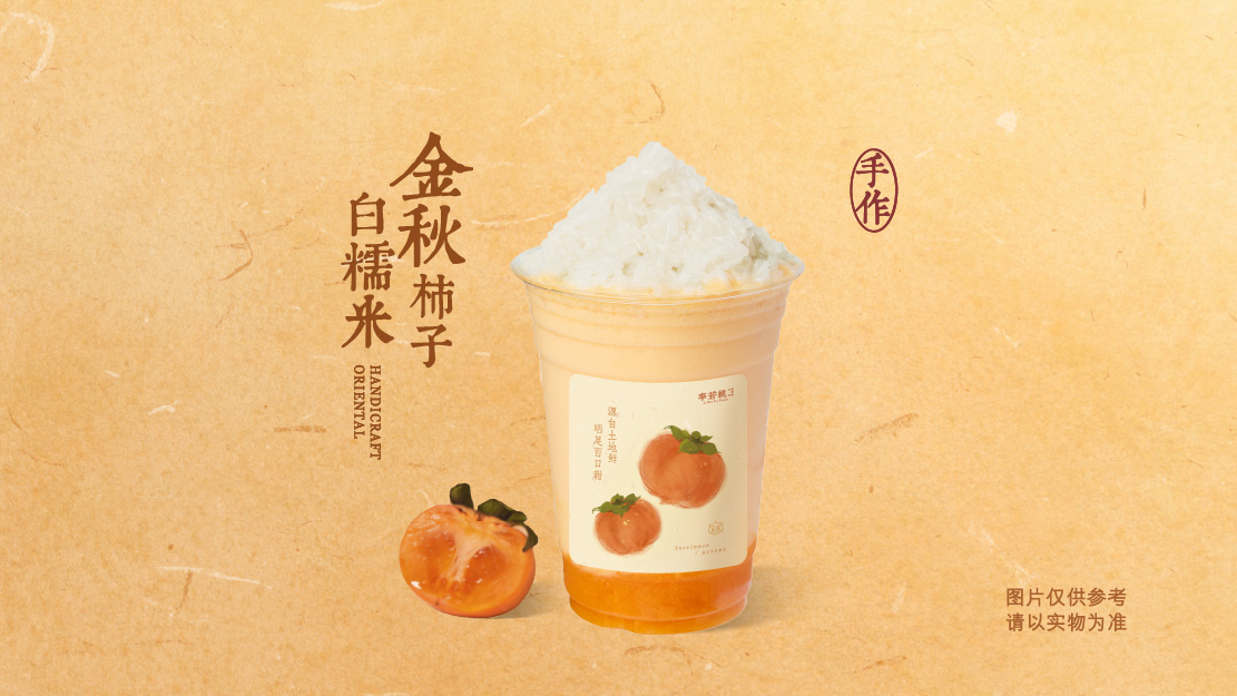 金秋柿子白糯米酸奶奶昔