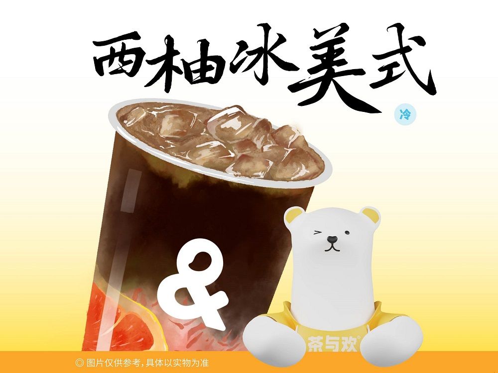 西柚冰美式
