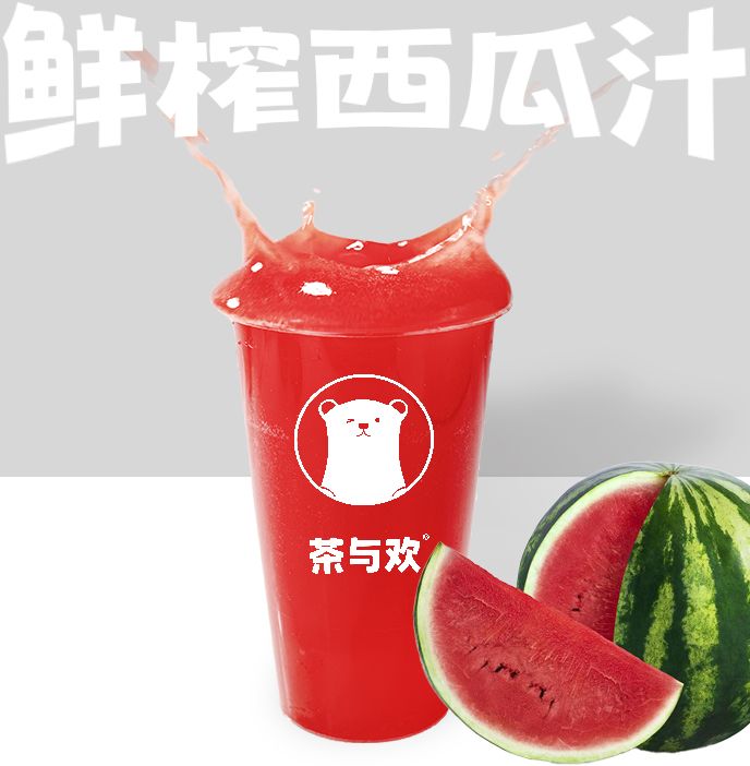 鲜榨西瓜汁