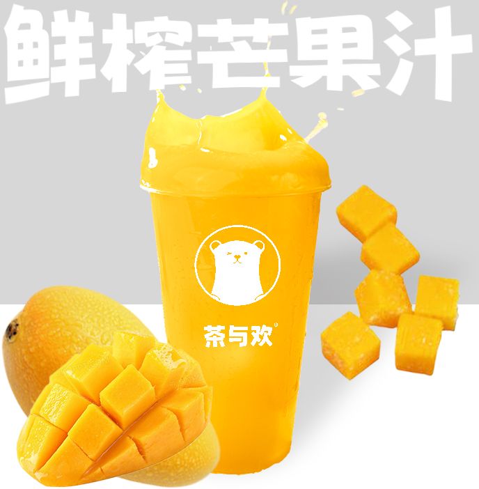鲜榨芒果汁