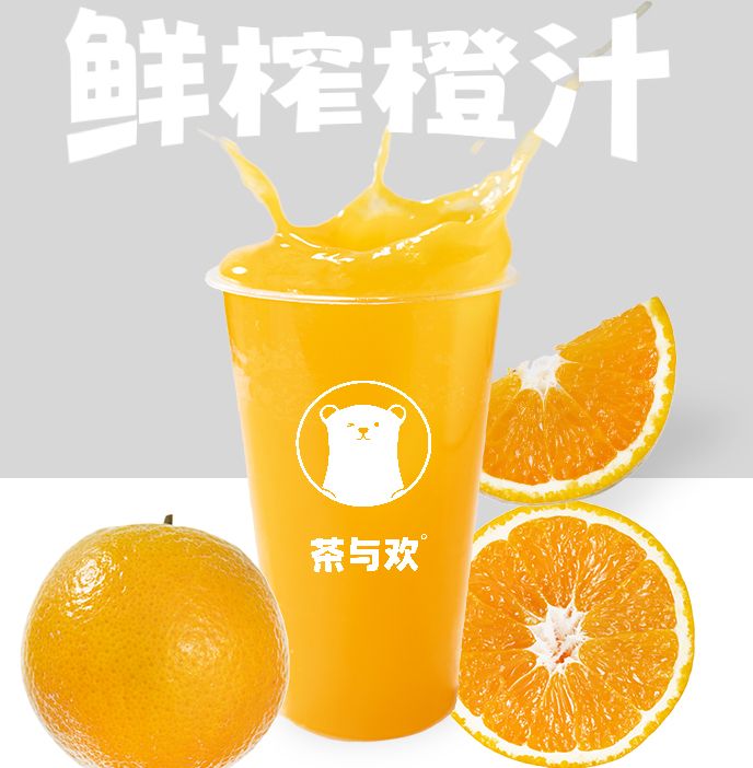鲜榨橙汁