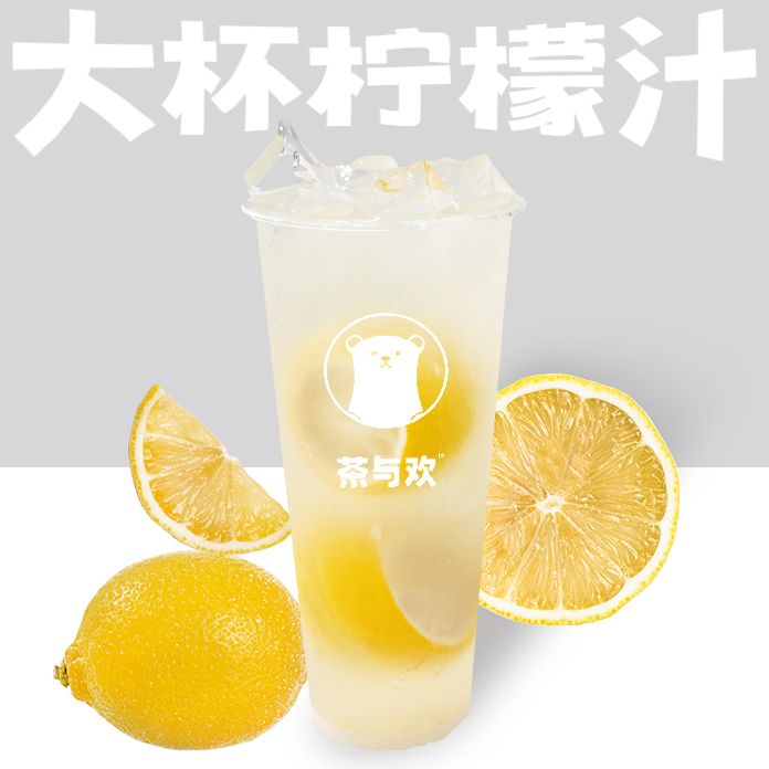 大杯柠檬汁