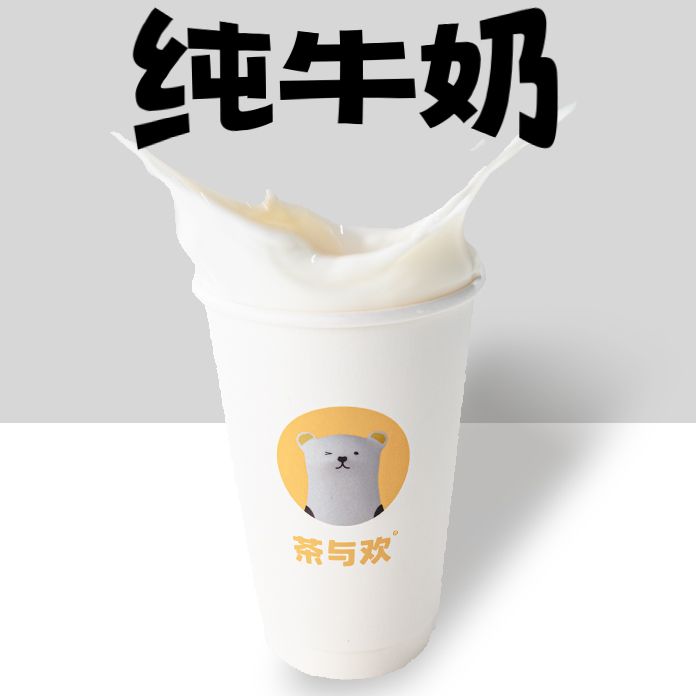 纯牛奶