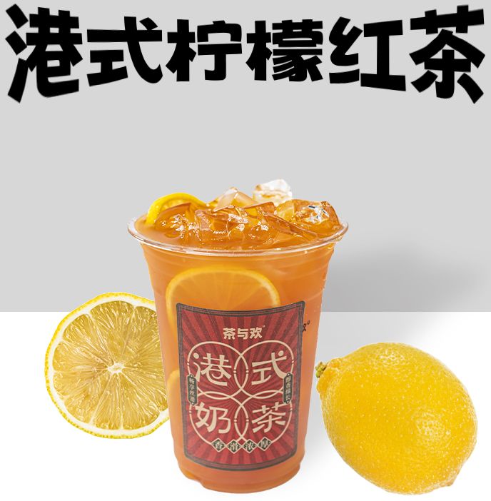 港式檸檬紅茶