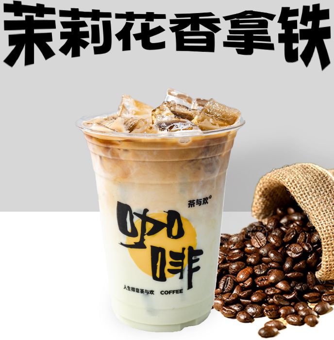 茉莉花香拿铁