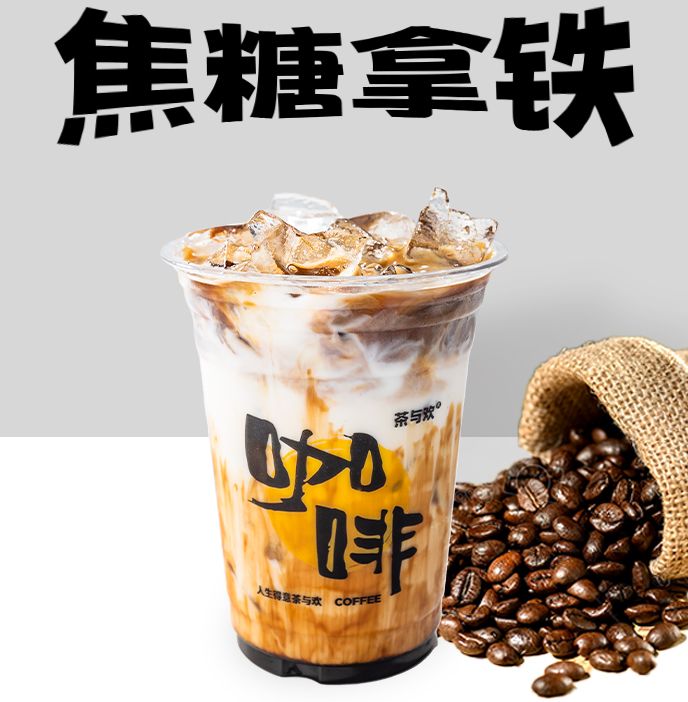 焦糖拿铁