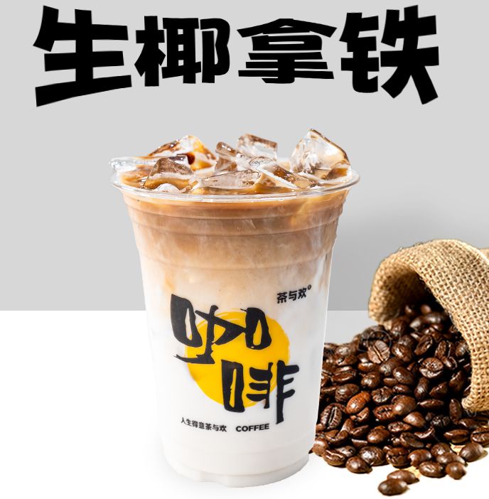 生椰拿铁