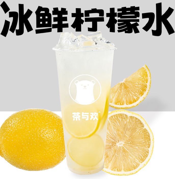 冰鲜柠檬水、
