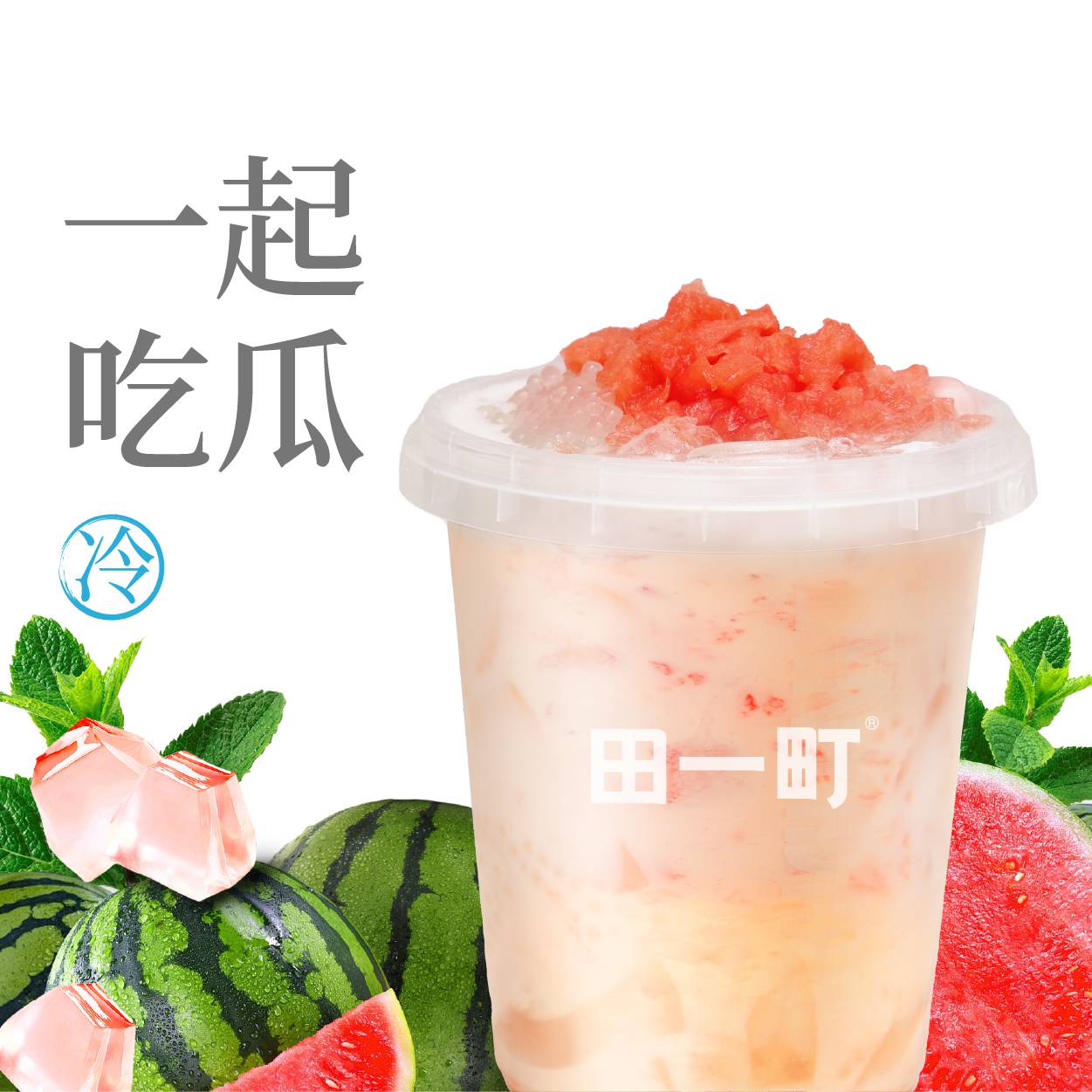 1L西瓜清补凉
