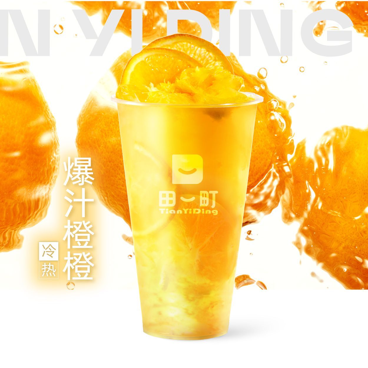 爆汁粒粒橙