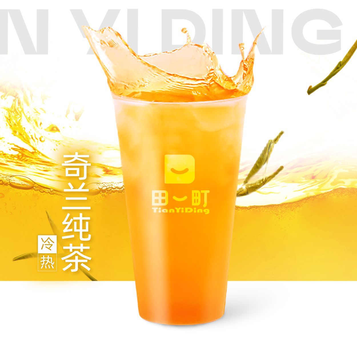 奇兰.纯茶