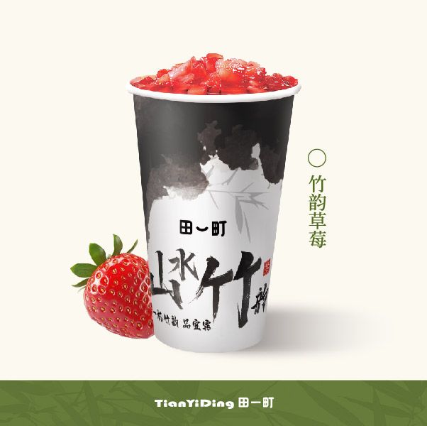 竹韵草莓