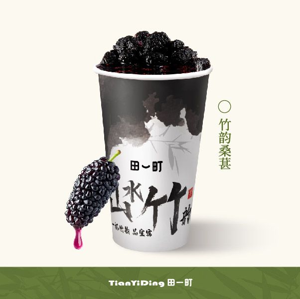 竹韵桑葚