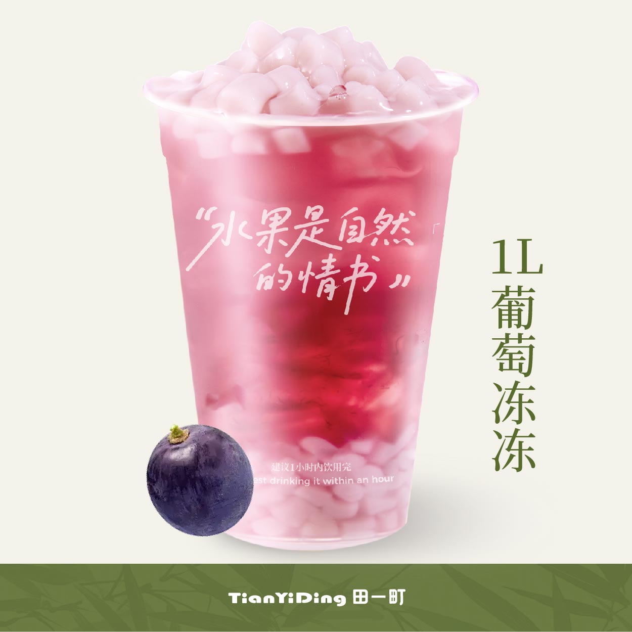 1L葡萄冻冻
