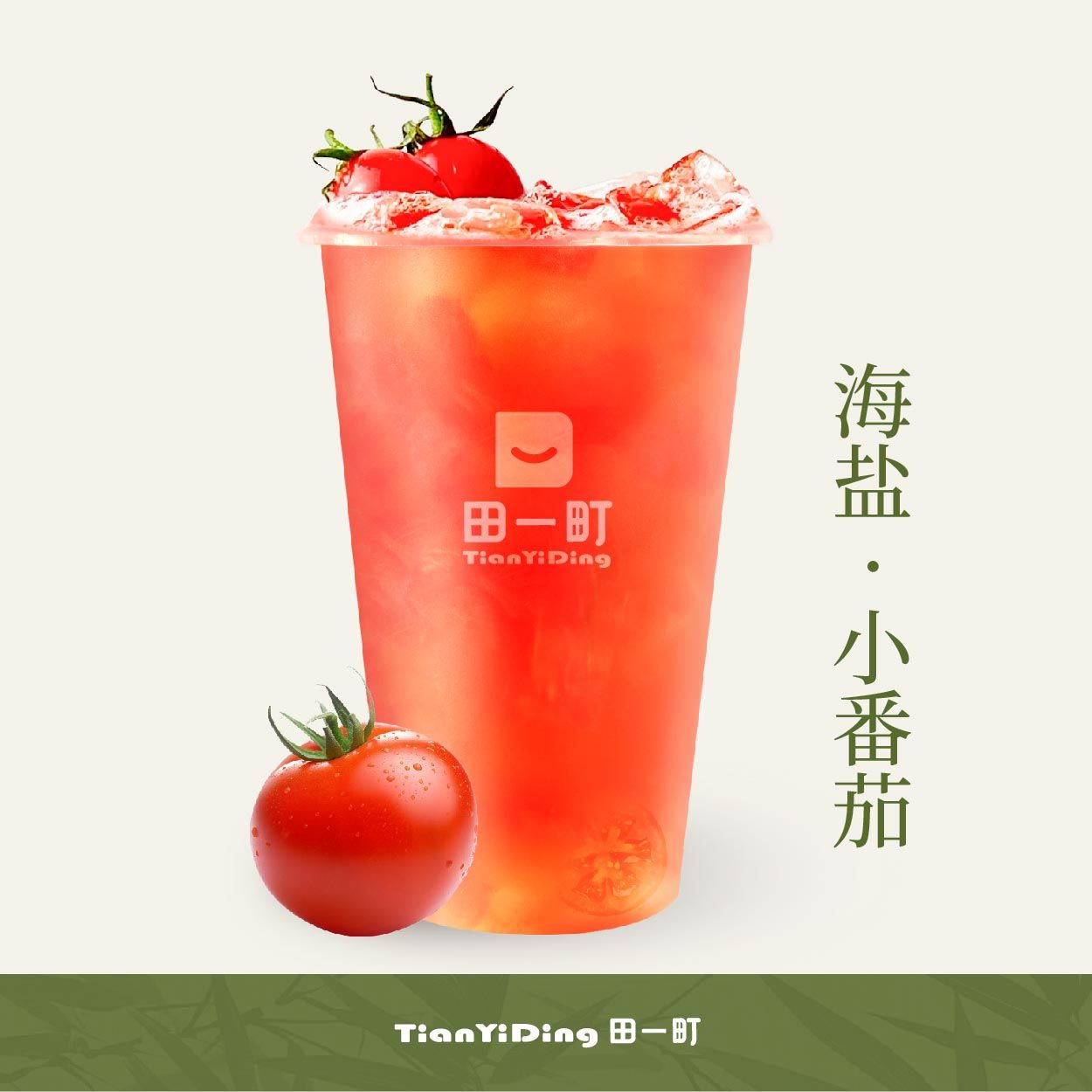 海盐.小番茄
