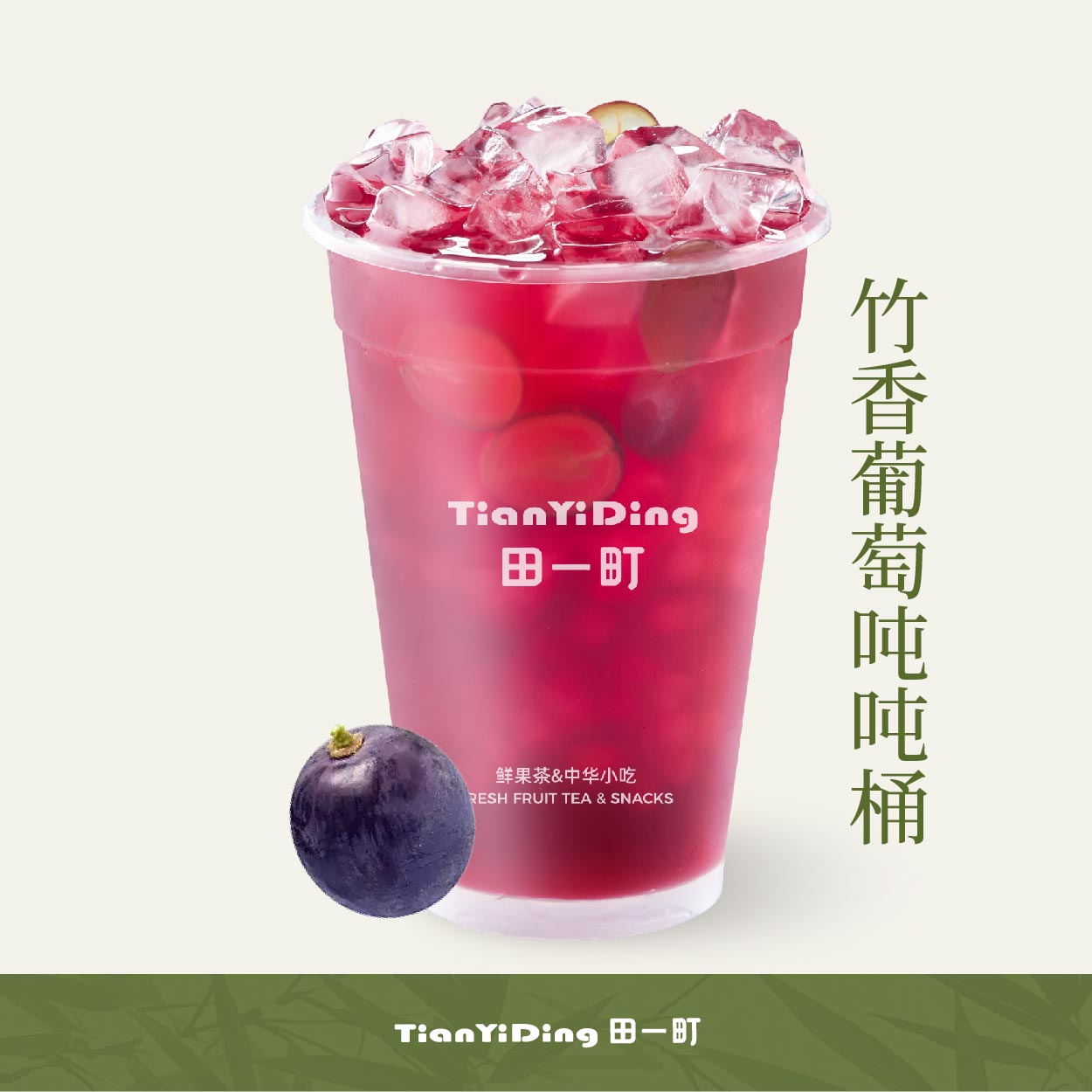 竹香葡萄.吨吨桶