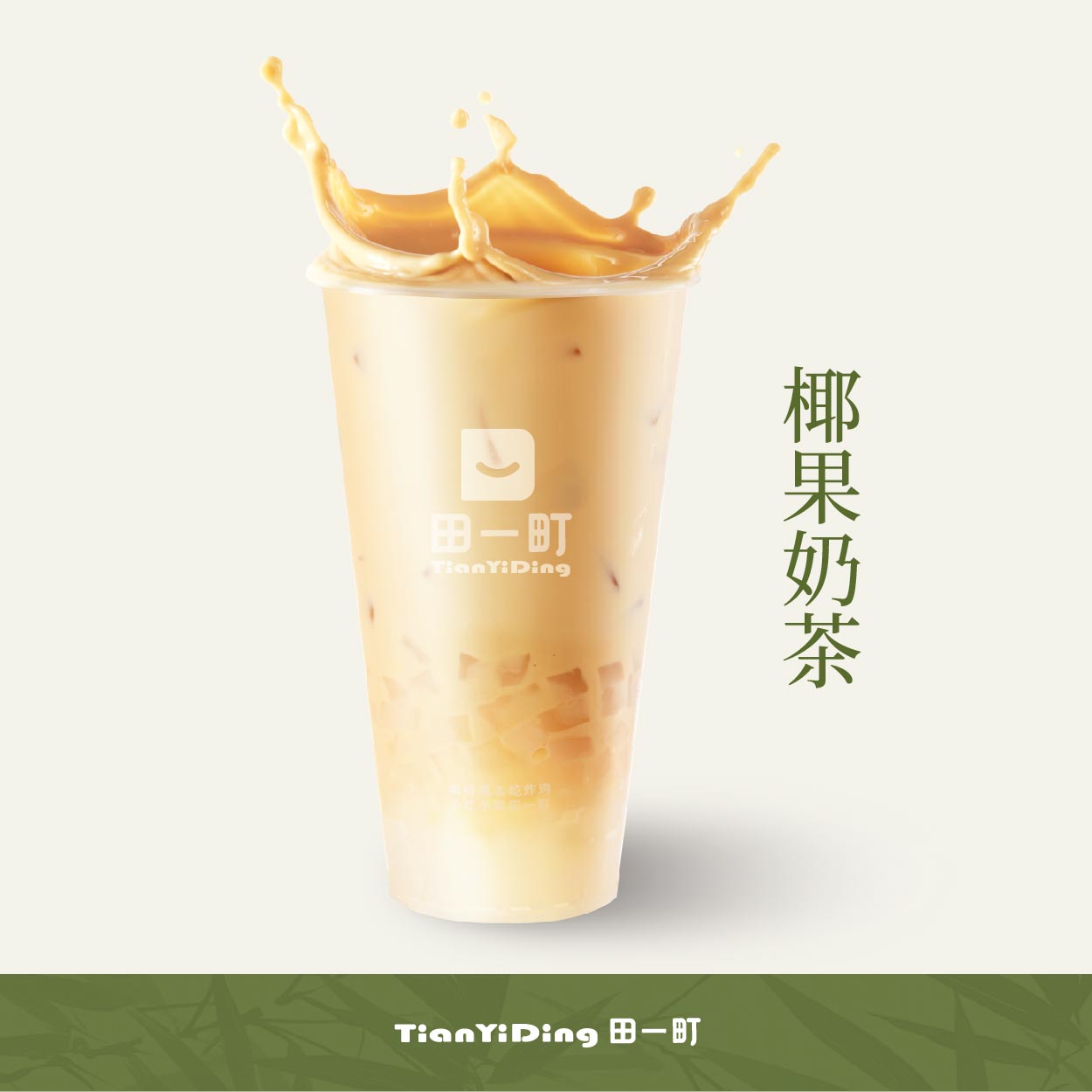 椰果奶茶