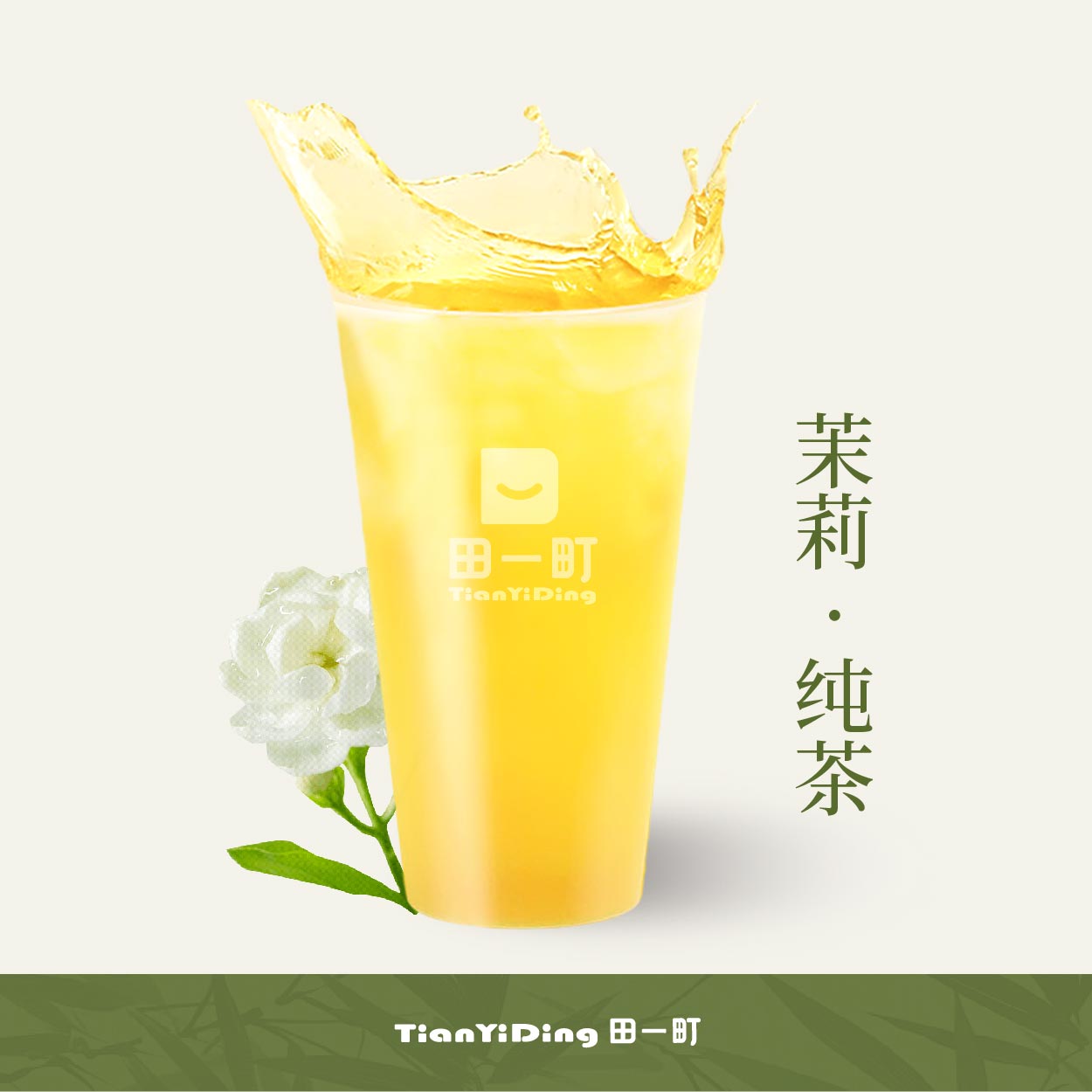 茉莉.纯茶