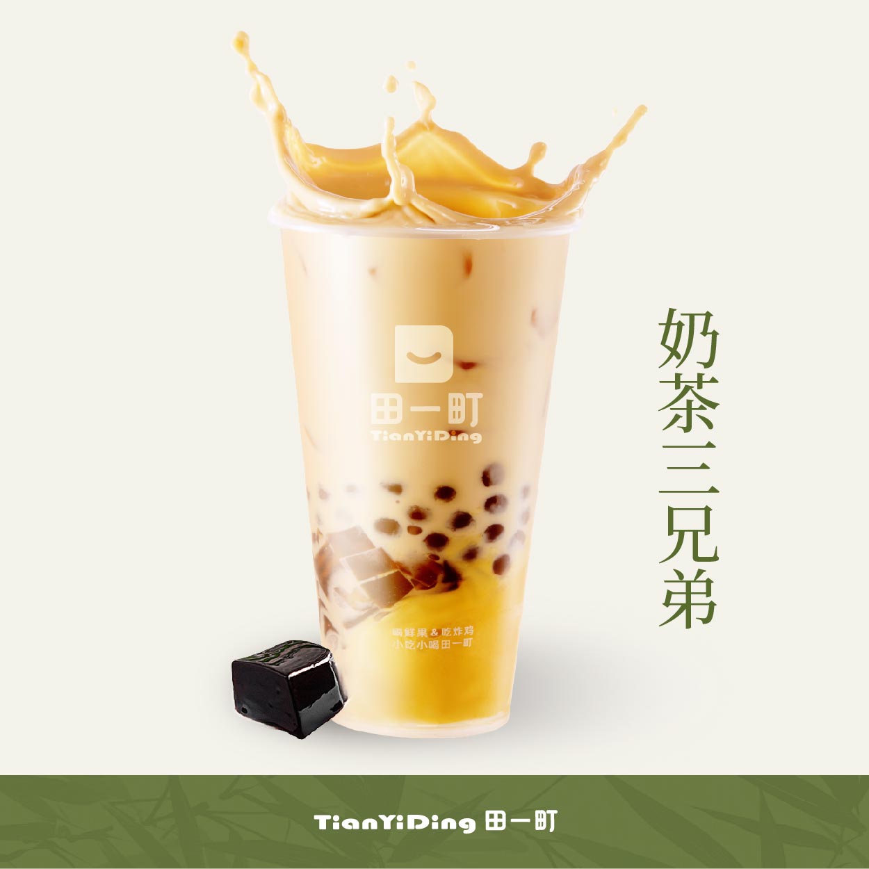 奶茶三兄弟