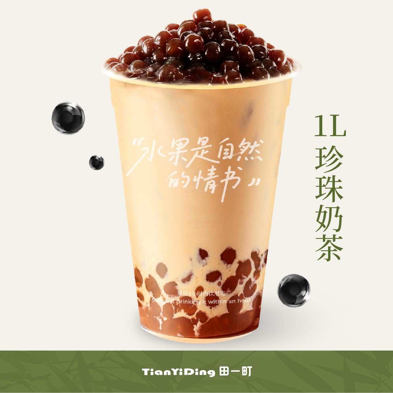 霸气珍珠奶茶