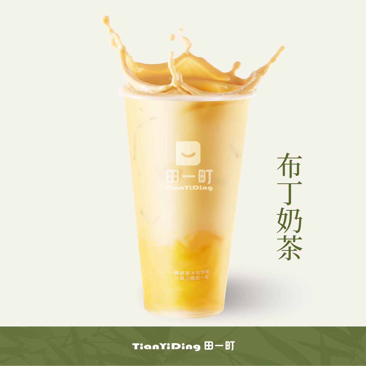 布丁奶茶