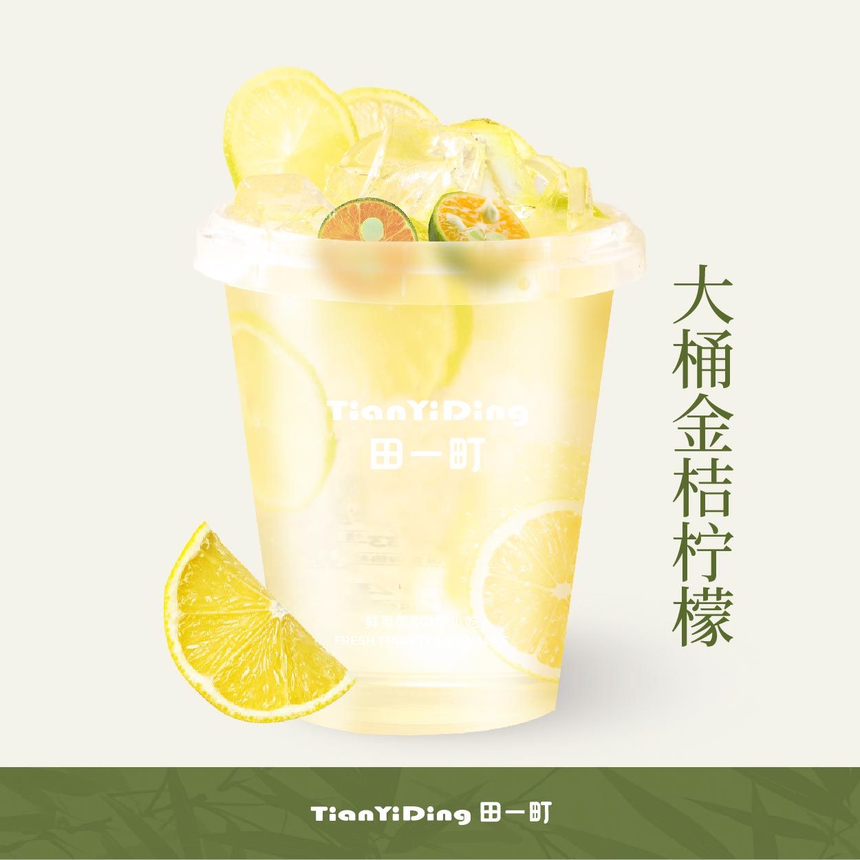 1桶.金桔柠檬