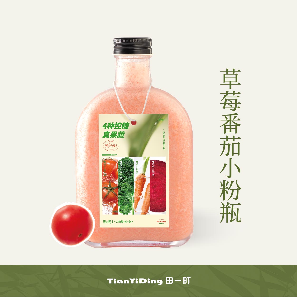草莓番茄.小粉瓶