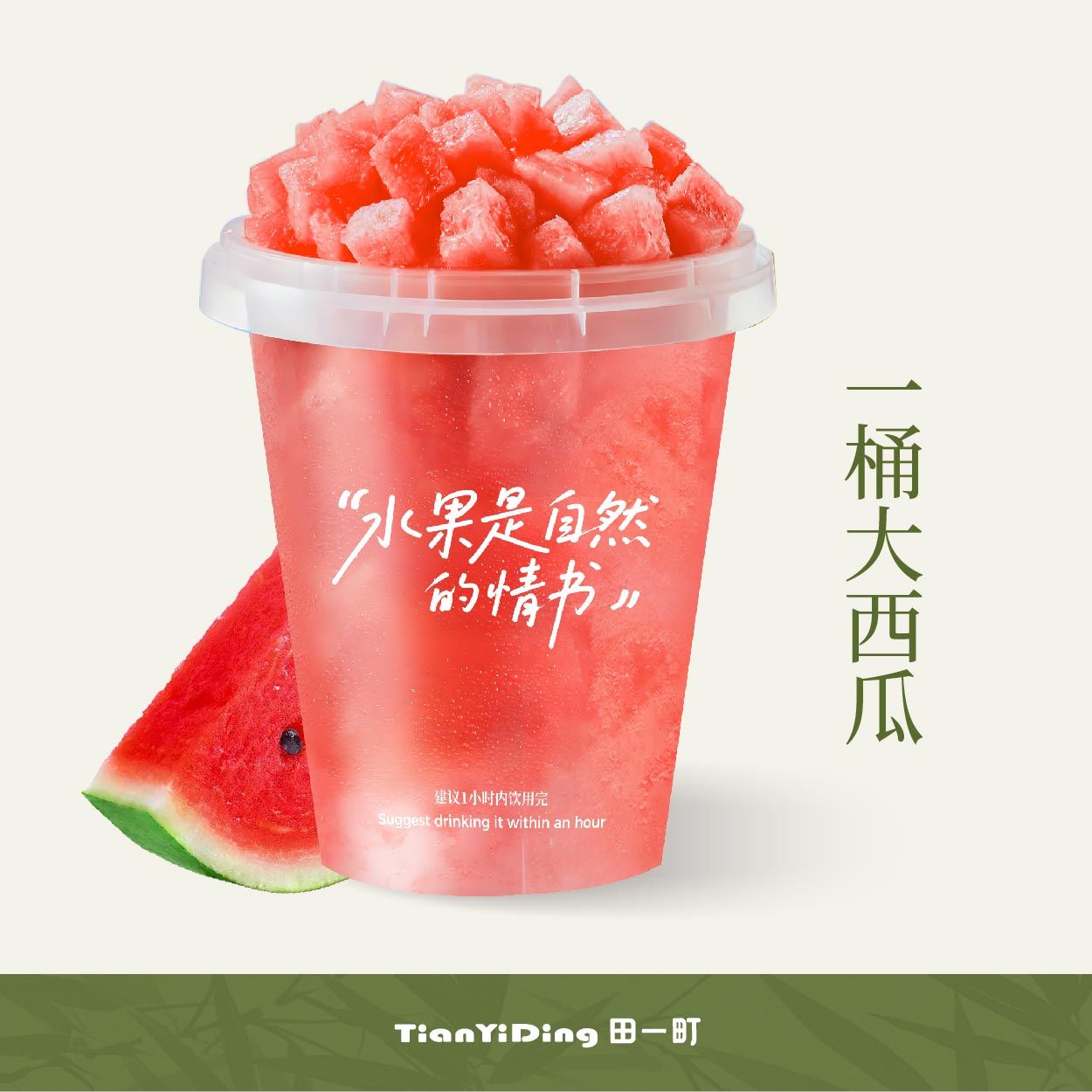 1桶大西瓜
