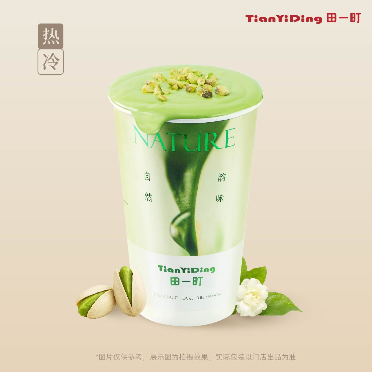 茉莉.开心果
