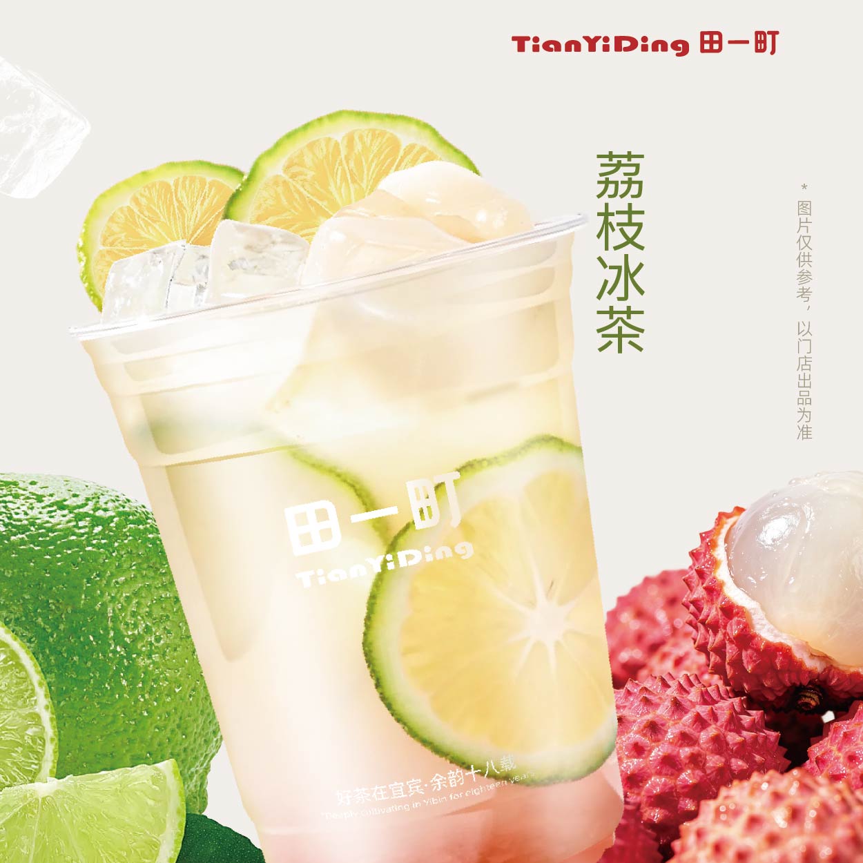 荔枝冰茶