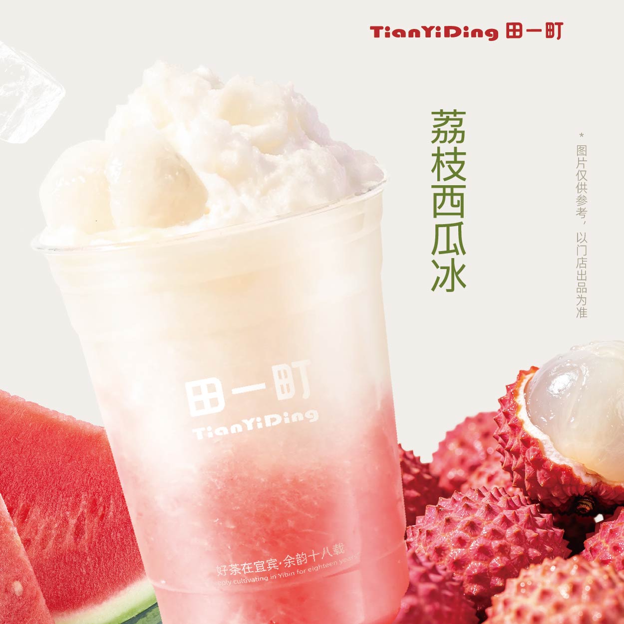 荔枝西瓜冰
