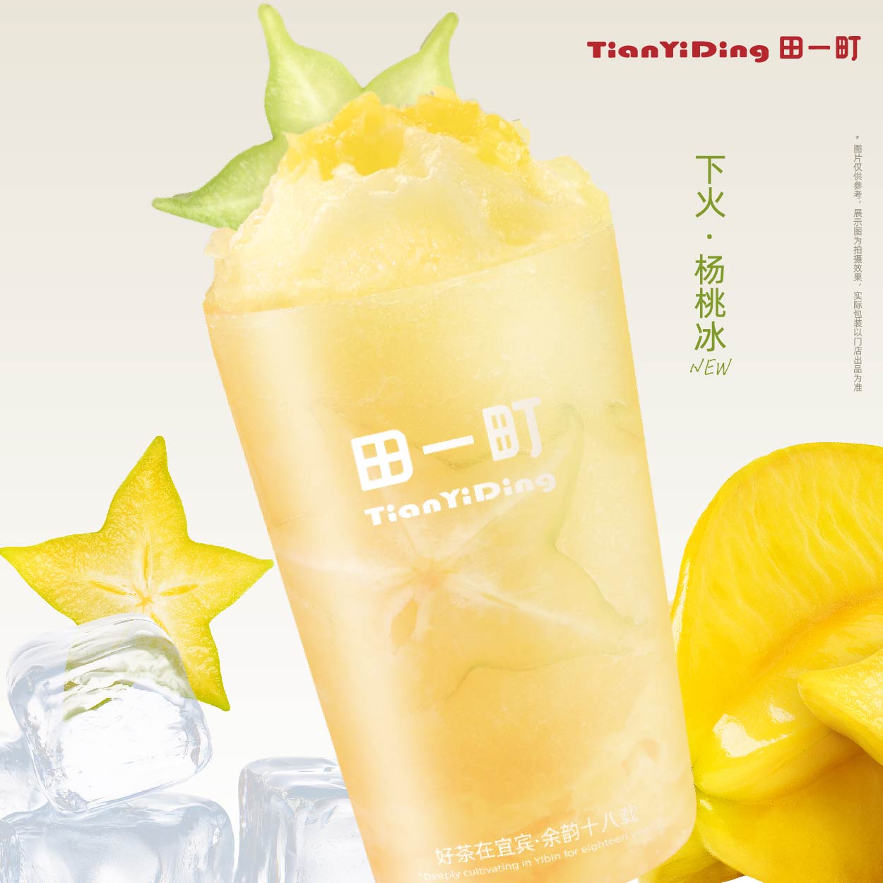 下火.杨桃冰
